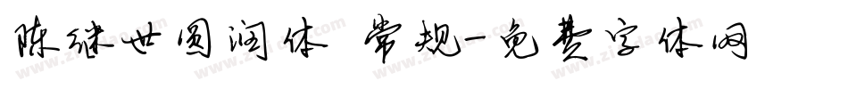 陈继世圆润体 常规字体转换